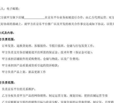 京东代理运营合作协议书（采购代理服务）